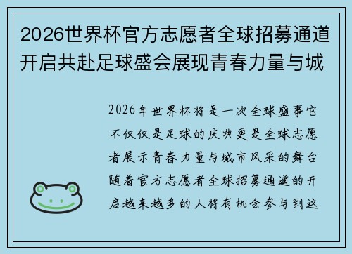 2026世界杯官方志愿者全球招募通道开启共赴足球盛会展现青春力量与城市风采 2026世界杯官方志愿者全球招募通道开启共赴足球盛会展现青春力量与城市风采