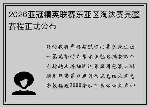 2026亚冠精英联赛东亚区淘汰赛完整赛程正式公布 2026亚冠精英联赛东亚区淘汰赛完整赛程正式公布