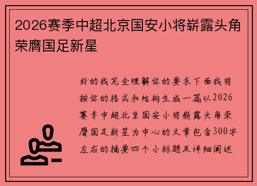 2026赛季中超北京国安小将崭露头角荣膺国足新星