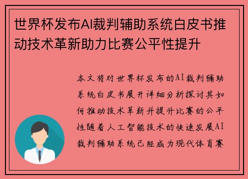 世界杯发布AI裁判辅助系统白皮书推动技术革新助力比赛公平性提升
