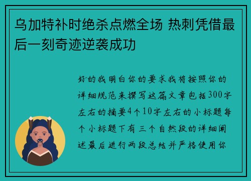 乌加特补时绝杀点燃全场 热刺凭借最后一刻奇迹逆袭成功