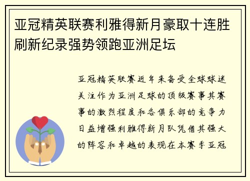 亚冠精英联赛利雅得新月豪取十连胜刷新纪录强势领跑亚洲足坛