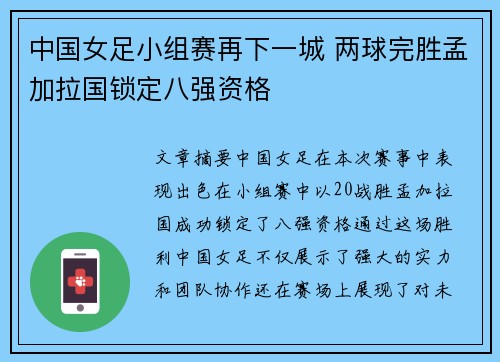 中国女足小组赛再下一城 两球完胜孟加拉国锁定八强资格