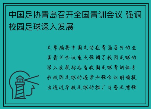中国足协青岛召开全国青训会议 强调校园足球深入发展 中国足协青岛召开全国青训会议 强调校园足球深入发展