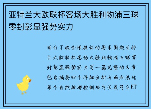 亚特兰大欧联杯客场大胜利物浦三球零封彰显强势实力
