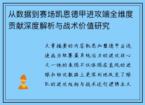 从数据到赛场凯恩德甲进攻端全维度贡献深度解析与战术价值研究 从数据到赛场凯恩德甲进攻端全维度贡献深度解析与战术价值研究