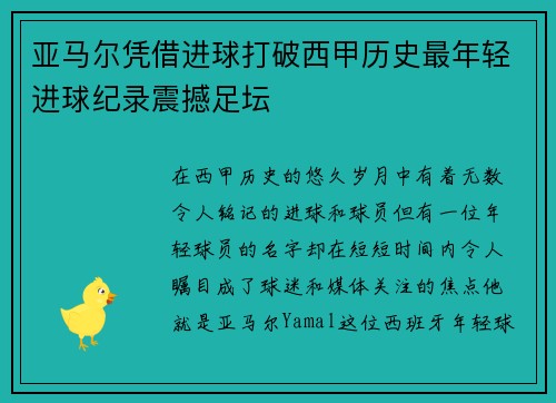 亚马尔凭借进球打破西甲历史最年轻进球纪录震撼足坛