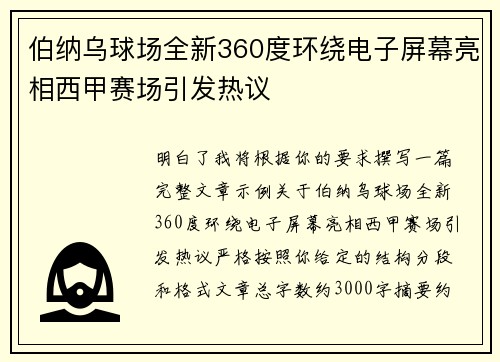 伯纳乌球场全新360度环绕电子屏幕亮相西甲赛场引发热议 伯纳乌球场全新360度环绕电子屏幕亮相西甲赛场引发热议
