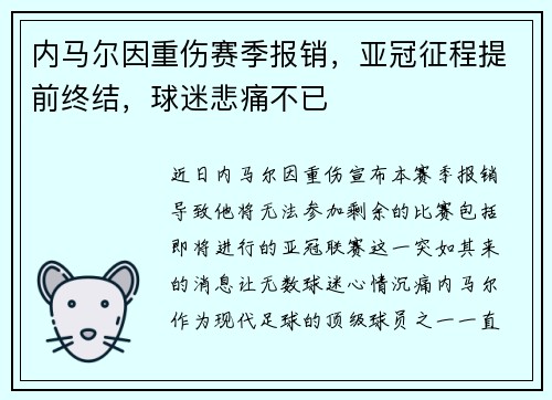 内马尔因重伤赛季报销,亚冠征程提前终结,球迷悲痛不已 内马尔因重伤赛季报销,亚冠征程提前终结,球迷悲痛不已