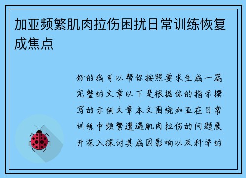 加亚频繁肌肉拉伤困扰日常训练恢复成焦点 加亚频繁肌肉拉伤困扰日常训练恢复成焦点