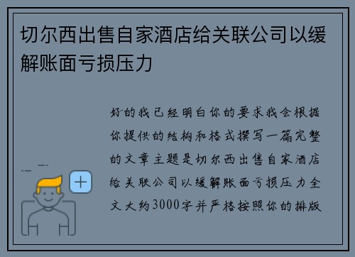切尔西出售自家酒店给关联公司以缓解账面亏损压力