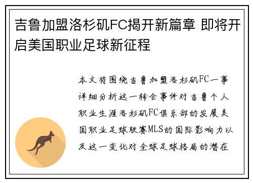 吉鲁加盟洛杉矶FC揭开新篇章 即将开启美国职业足球新征程