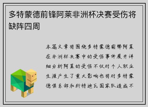 多特蒙德前锋阿莱非洲杯决赛受伤将缺阵四周