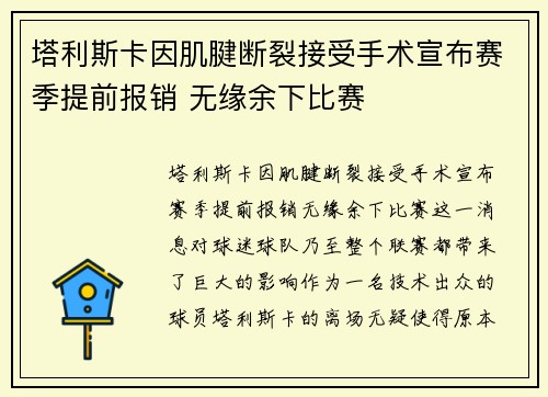 塔利斯卡因肌腱断裂接受手术宣布赛季提前报销 无缘余下比赛