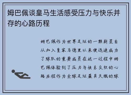 姆巴佩谈皇马生活感受压力与快乐并存的心路历程