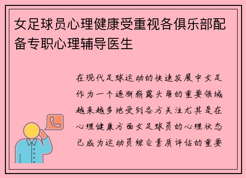 女足球员心理健康受重视各俱乐部配备专职心理辅导医生