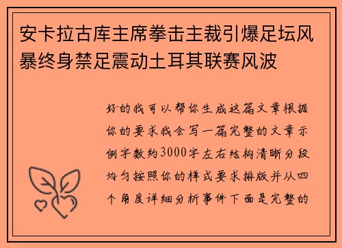 安卡拉古库主席拳击主裁引爆足坛风暴终身禁足震动土耳其联赛风波