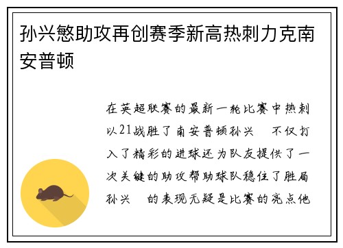 孙兴慜助攻再创赛季新高热刺力克南安普顿