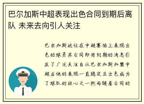 巴尔加斯中超表现出色合同到期后离队 未来去向引人关注