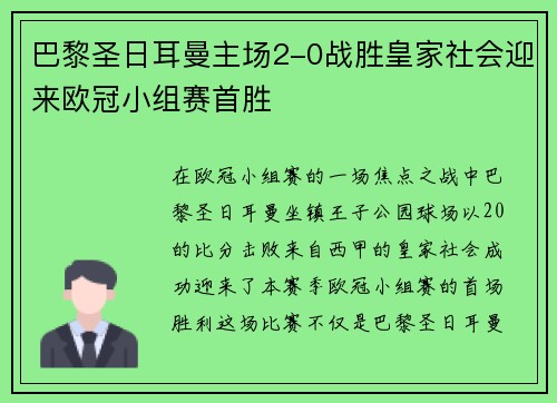 巴黎圣日耳曼主场2-0战胜皇家社会迎来欧冠小组赛首胜