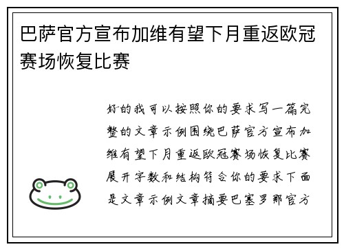 巴萨官方宣布加维有望下月重返欧冠赛场恢复比赛