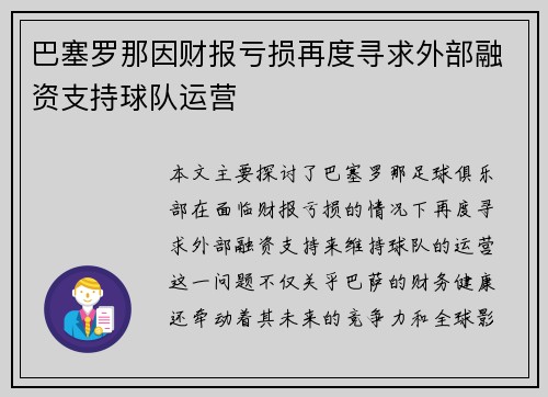 巴塞罗那因财报亏损再度寻求外部融资支持球队运营