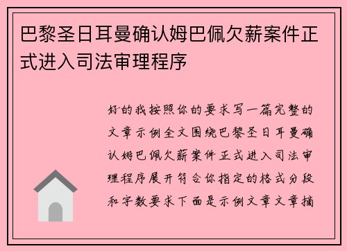 巴黎圣日耳曼确认姆巴佩欠薪案件正式进入司法审理程序