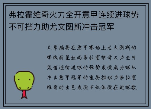 弗拉霍维奇火力全开意甲连续进球势不可挡力助尤文图斯冲击冠军 弗拉霍维奇火力全开意甲连续进球势不可挡力助尤文图斯冲击冠军