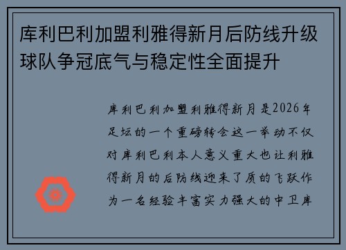 库利巴利加盟利雅得新月后防线升级球队争冠底气与稳定性全面提升