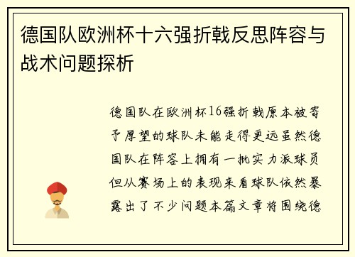 德国队欧洲杯十六强折戟反思阵容与战术问题探析 德国队欧洲杯十六强折戟反思阵容与战术问题探析