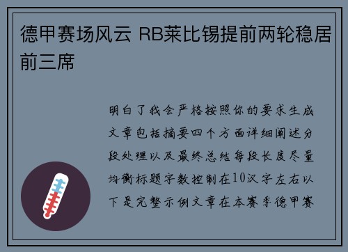 德甲赛场风云 RB莱比锡提前两轮稳居前三席 德甲赛场风云 RB莱比锡提前两轮稳居前三席