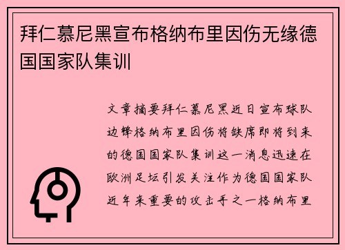 拜仁慕尼黑宣布格纳布里因伤无缘德国国家队集训