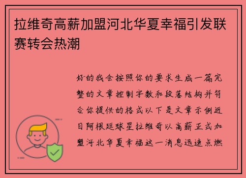 拉维奇高薪加盟河北华夏幸福引发联赛转会热潮