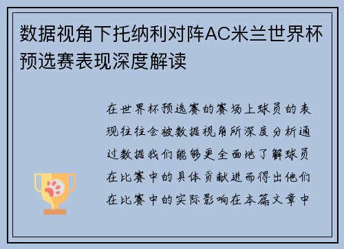 数据视角下托纳利对阵AC米兰世界杯预选赛表现深度解读 数据视角下托纳利对阵AC米兰世界杯预选赛表现深度解读