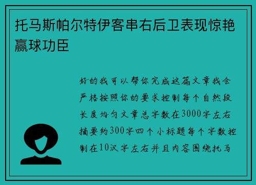 托马斯帕尔特伊客串右后卫表现惊艳赢球功臣