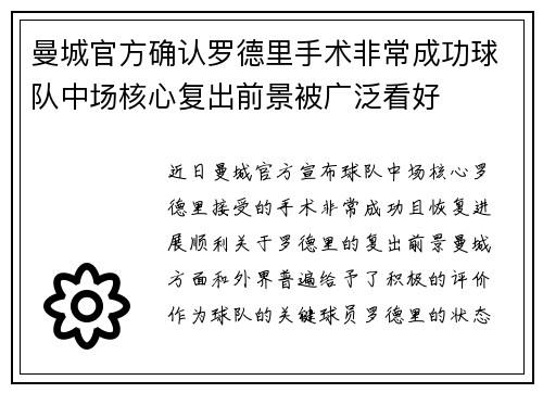 曼城官方确认罗德里手术非常成功球队中场核心复出前景被广泛看好