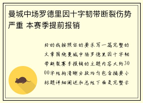 曼城中场罗德里因十字韧带断裂伤势严重 本赛季提前报销