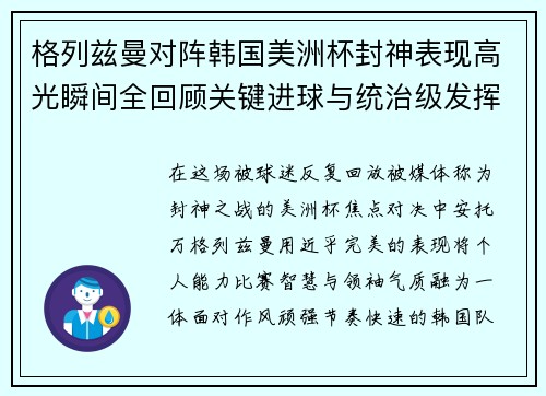 格列兹曼对阵韩国美洲杯封神表现高光瞬间全回顾关键进球与统治级发挥