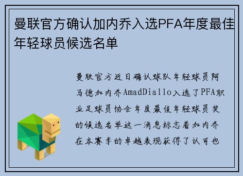 曼联官方确认加内乔入选PFA年度最佳年轻球员候选名单