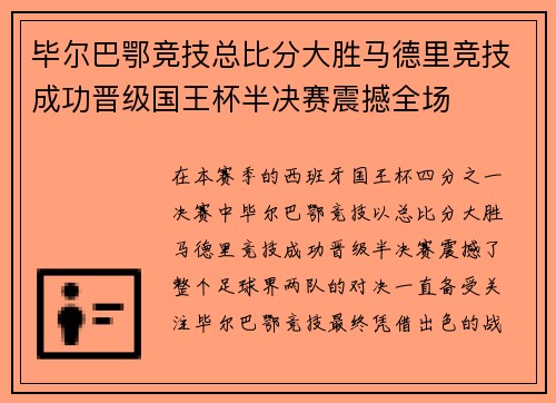 毕尔巴鄂竞技总比分大胜马德里竞技成功晋级国王杯半决赛震撼全场