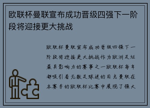 欧联杯曼联宣布成功晋级四强下一阶段将迎接更大挑战