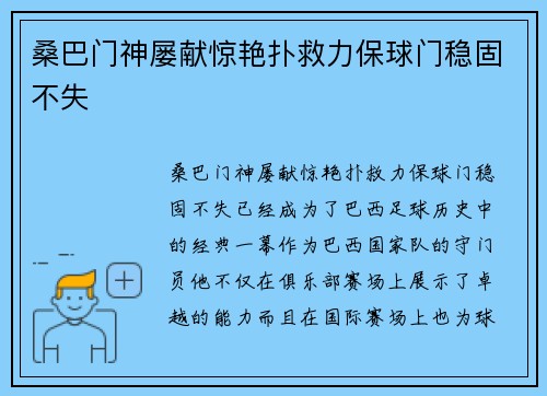 桑巴门神屡献惊艳扑救力保球门稳固不失