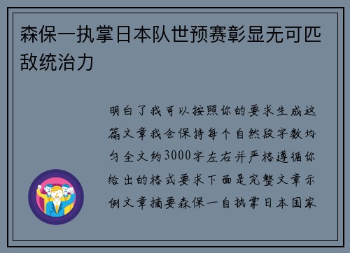 森保一执掌日本队世预赛彰显无可匹敌统治力 森保一执掌日本队世预赛彰显无可匹敌统治力