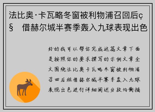 法比奥·卡瓦略冬窗被利物浦召回后租借赫尔城半赛季轰入九球表现出色
