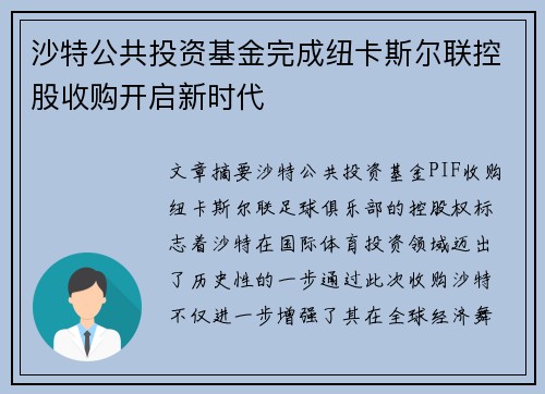 沙特公共投资基金完成纽卡斯尔联控股收购开启新时代
