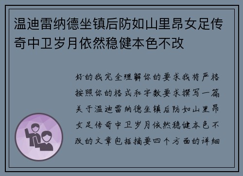 温迪雷纳德坐镇后防如山里昂女足传奇中卫岁月依然稳健本色不改