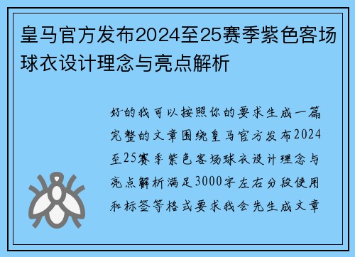 皇马官方发布2024至25赛季紫色客场球衣设计理念与亮点解析