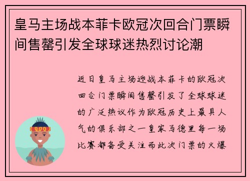 皇马主场战本菲卡欧冠次回合门票瞬间售罄引发全球球迷热烈讨论潮