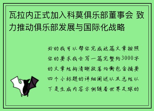 瓦拉内正式加入科莫俱乐部董事会 致力推动俱乐部发展与国际化战略