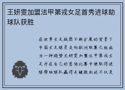 王妍雯加盟法甲第戎女足首秀进球助球队获胜